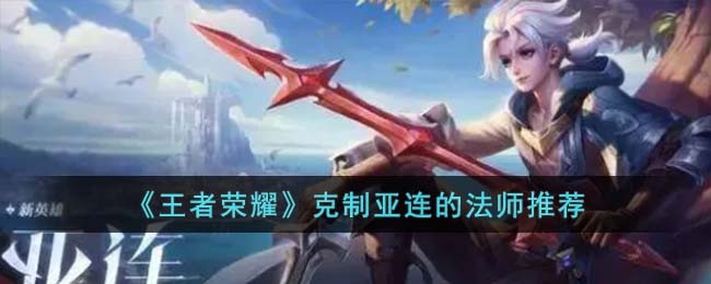 Recommendations for the mage who can restrain Ya Lian in Glory of Kings